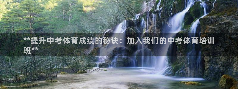 极悦娱乐的背景和历史背景介绍：**提升中考体育成绩的