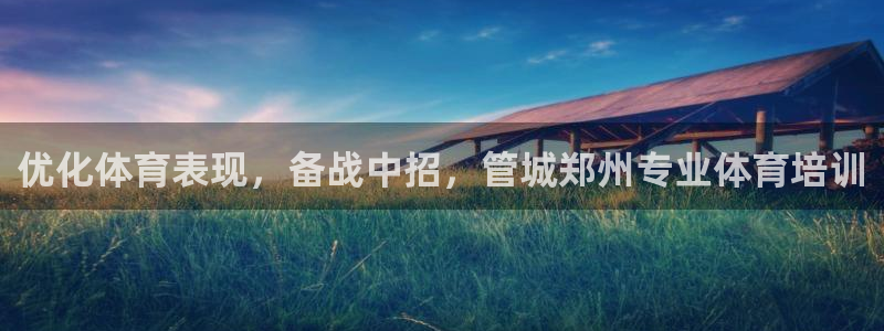 极悦平台登录方式是什么：优化体育表现，备战中招，管城