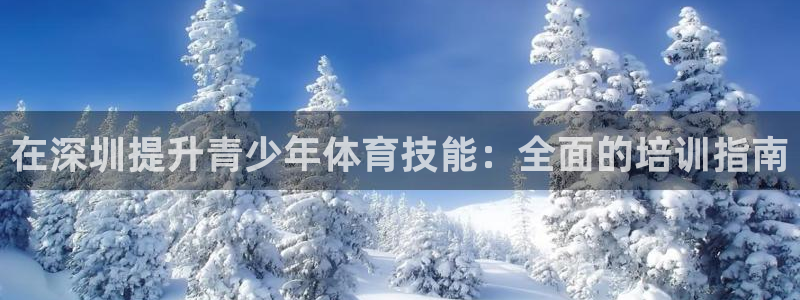 极悦娱乐官网客服联系方式：在深圳提升青少年体育技能：