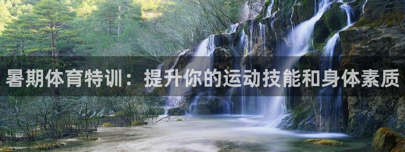 极悦平台注册用户名格式：暑期体育特训：提升你的运动技