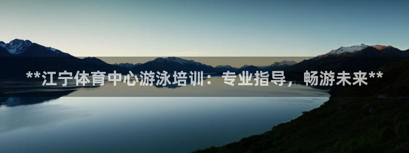 极悦平台使用教程图片：**江宁体育中心游泳培训：专业