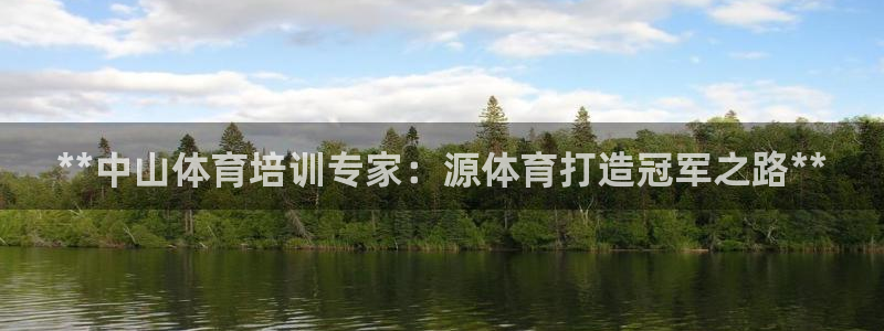 极悦牙膏好吗：**中山体育培训专家：源体育打造冠军之