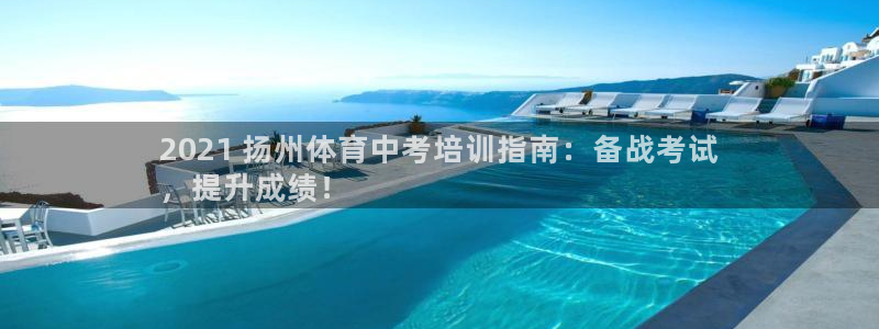 极悦娱乐会被骗吗是真的吗：2021 扬州体育中考培训