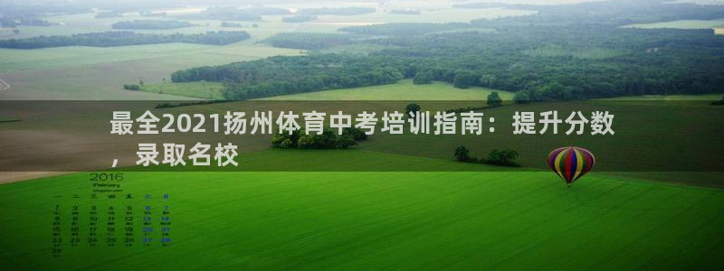 极悦娱乐下载官网：最全2021扬州体育中考培训指南：