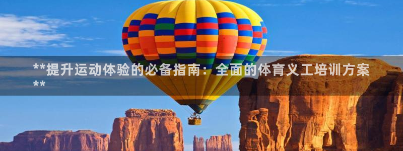 极悦娱乐公司最新招聘信息官网：**提升运动体验的必备