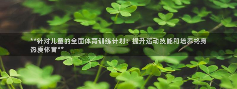 极悦娱乐app官方版本更新内容下载：**针对儿童的全