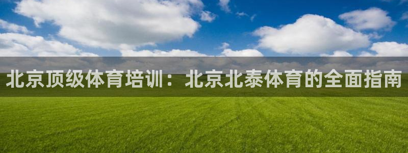极悦官网注册最新版本更新内容是什么：北京顶级体育培训