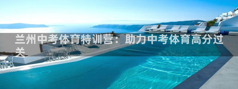 极悦平台用户评价在哪里看：兰州中考体育特训营：助力中