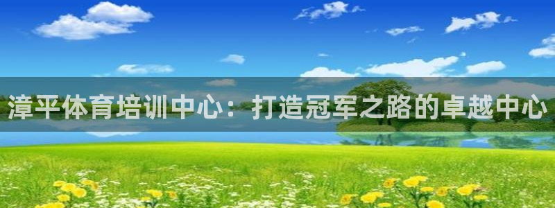 极悦平台是正规平台吗安全吗知乎：漳平体育培训中心：打