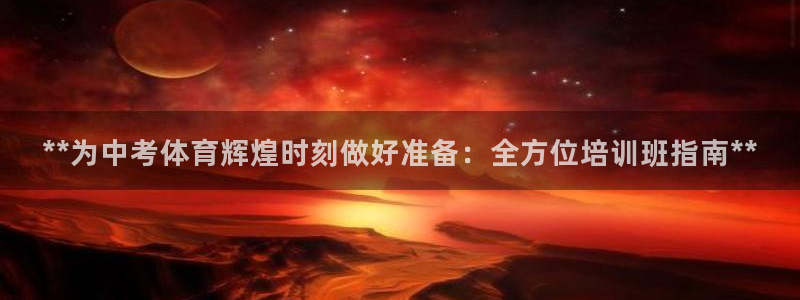 极悦平台注册失败如何解决：**为中考体育辉煌时刻做好