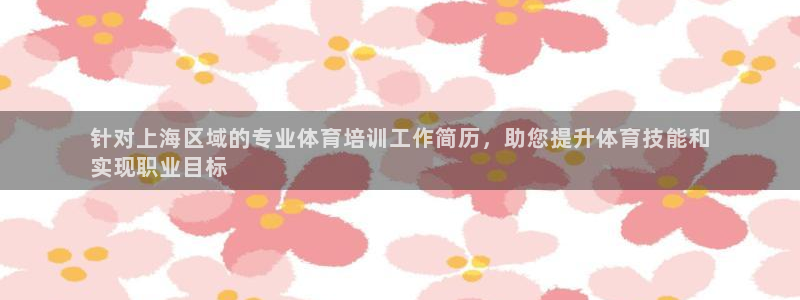 极悦平台是干什么的软件：针对上海区域的专业体育培训工