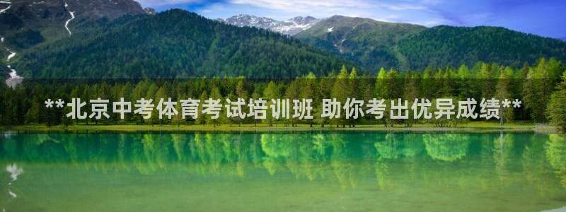 极悦娱乐代理怎么样：**北京中考体育考试培训班 助你