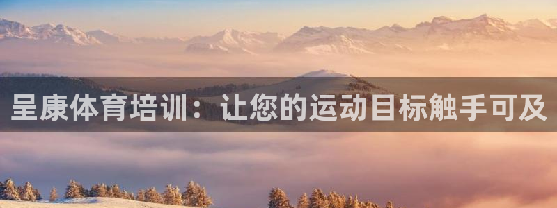 极悦官网首页登录入口网址：呈康体育培训：让您的运动目