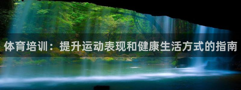 极悦娱乐代理：体育培训：提升运动表现和健康生活方式的