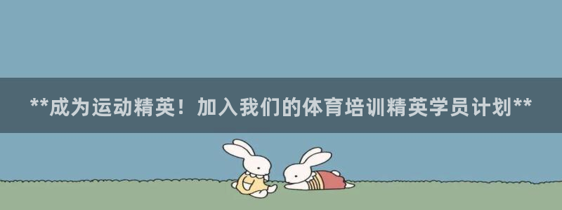 苏州极悦信息科技有限公司：**成为运动精英！加入我们
