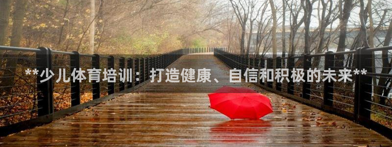 极悦平台登录最新版本更新内容在哪：**少儿体育培训：