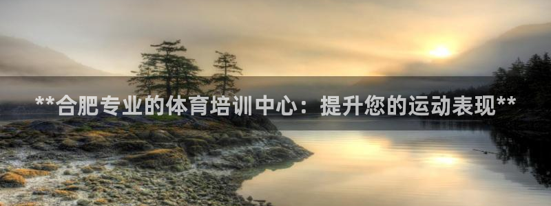 极悦娱乐游戏安全吗：**合肥专业的体育培训中心：提升