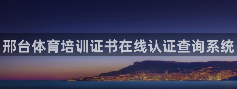 极悦平台注册太7.0.2.4怎么解决：邢台体育培训证