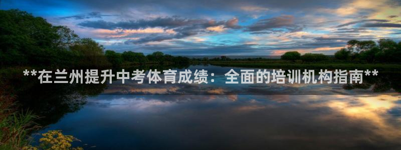 极悦娱乐挂机赚钱是真的吗：**在兰州提升中考体育成绩