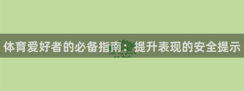 极悦平台布7O777：体育爱好者的必备指南：提升表现