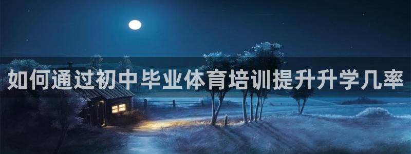 极悦娱乐公司最新招聘信息电话：如何通过初中毕业体育培