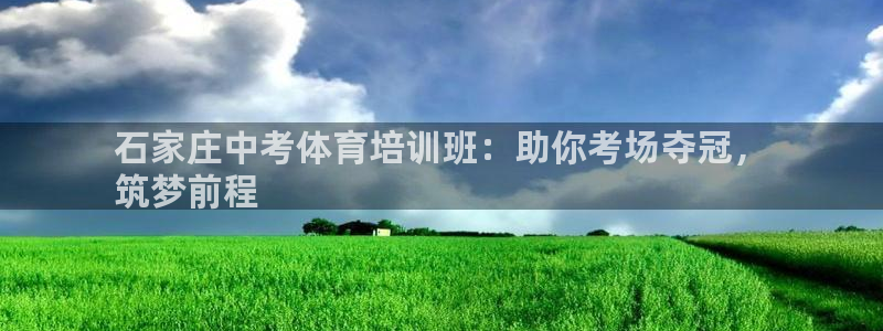 极悦官网入口登录网址：石家庄中考体育培训班：助你考场