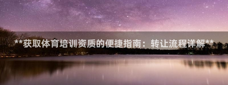 极悦娱乐代理人是谁啊：**获取体育培训资质的便捷指南