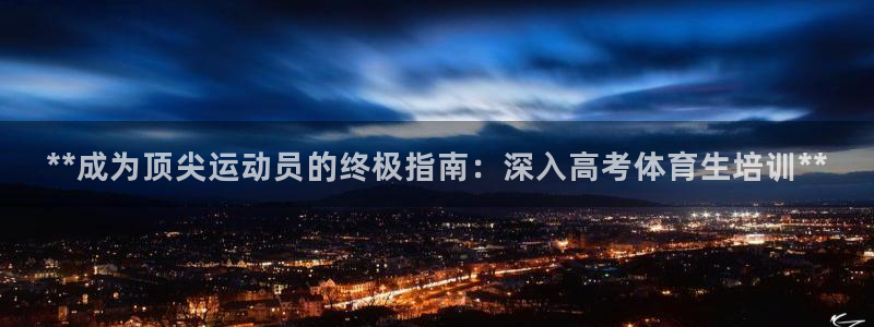 极悦娱乐现在叫什么：**成为顶尖运动员的终极指南：深