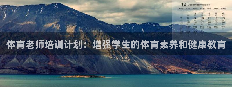极悦娱乐股东有哪些：体育老师培训计划：增强学生的体育