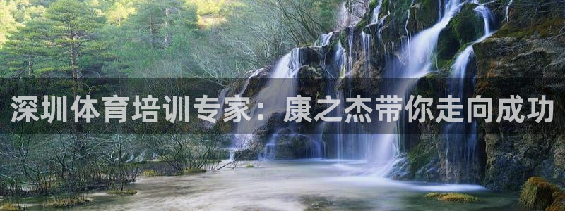 极悦平台是干什么的啊：深圳体育培训专家：康之杰带你走
