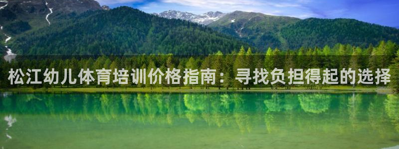 极悦娱乐公司最新招聘信息电话：松江幼儿体育培训价格指