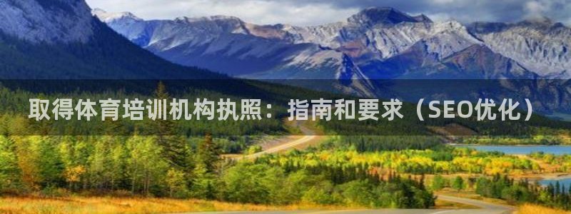 极悦娱乐游戏安全吗：取得体育培训机构执照：指南和要求
