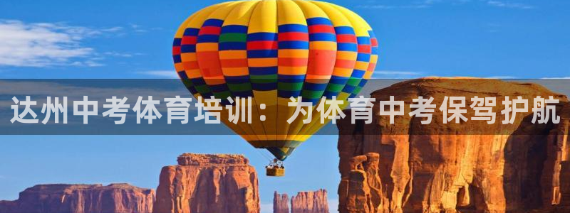 极悦娱乐代理怎么样知乎：达州中考体育培训：为体育中考