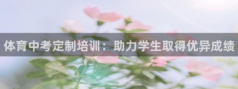 极悦平台基7O777：体育中考定制培训：助力学生取得