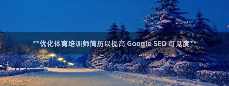 极悦是什么牌子空调：**优化体育培训师简历以提高 G