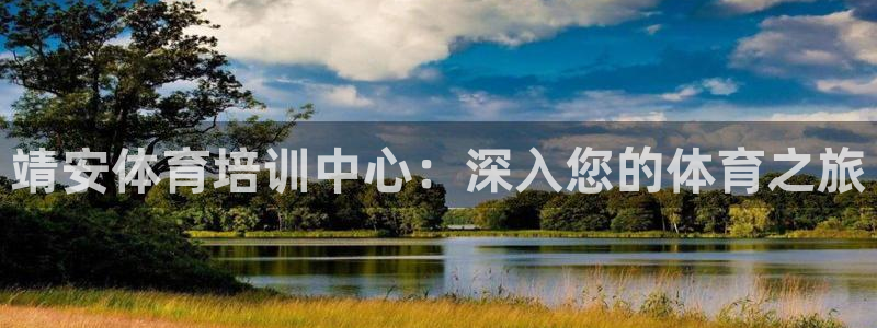 极悦平台官方网站入口链接：靖安体育培训中心：深入您的