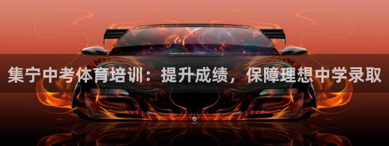 极悦官网的登录方法是什么：集宁中考体育培训：提升成绩
