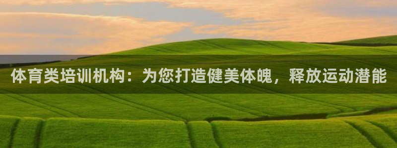 极悦平台登录7.0.2.4手机版下载安装：体育类培训