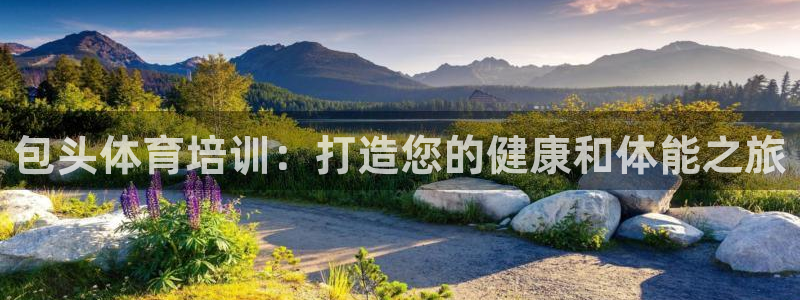 极悦平台注册太7.0.2.4好用吗：包头体育培训：打