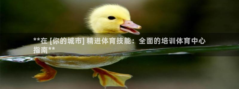 极悦平台官网登录不了了：**在 [你的城市] 精进体