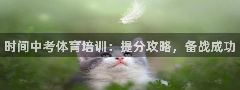 极悦平台注册失败如何解决方法：时间中考体育培训：提分