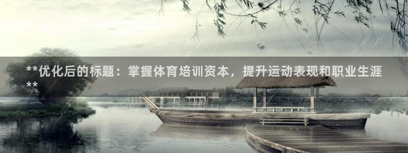 极悦平台与网易合作详情在哪：**优化后的标题：掌握体