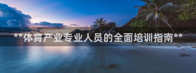 极悦平台官网登录不了怎么回事：**体育产业专业人员的