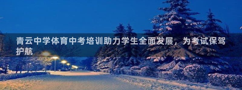 极悦娱乐挂机赚钱是真的吗安全吗：青云中学体育中考培训
