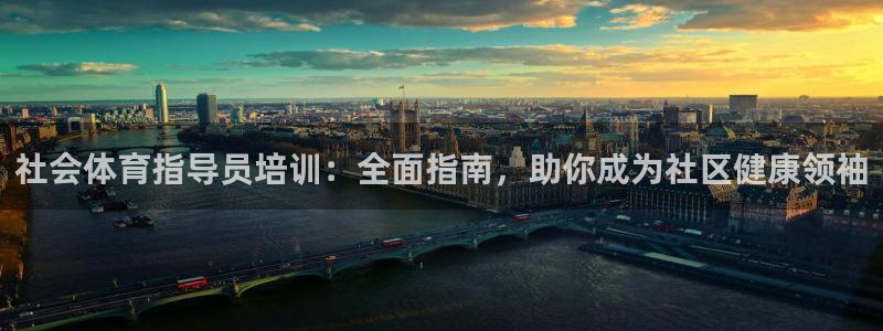 极悦平台官网下载中心网址：社会体育指导员培训：全面指