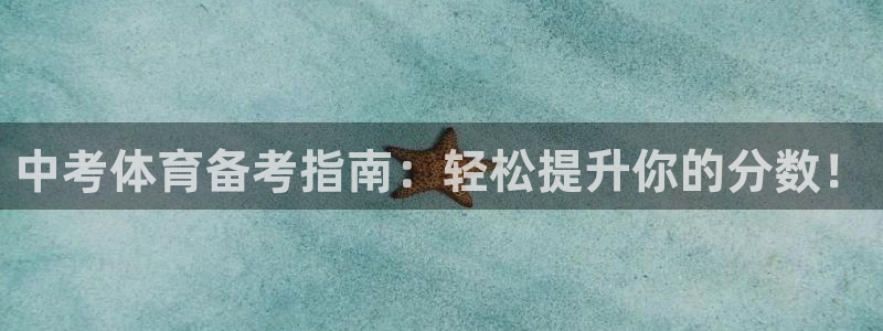 极悦牙膏怎么样好不好：中考体育备考指南：轻松提升你的