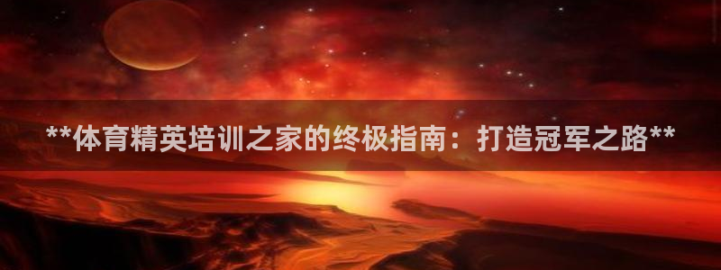 极悦平台注册和登录页面：**体育精英培训之家的终极指