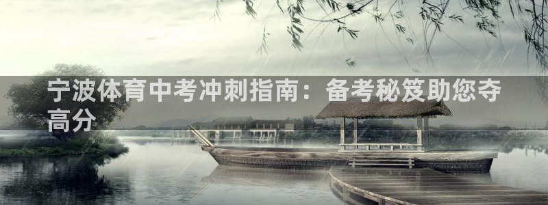 极悦官网首页登录入口：宁波体育中考冲刺指南：备考秘笈