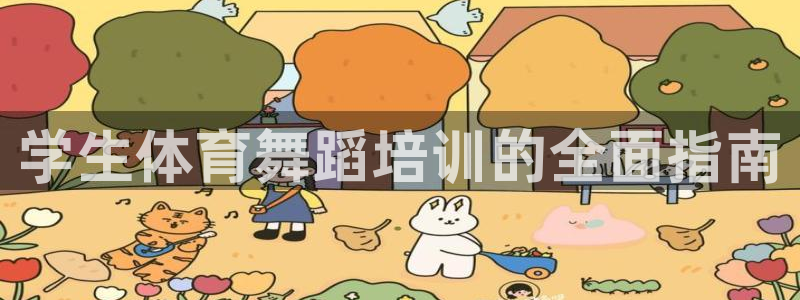 极悦平台注册登录不上：学生体育舞蹈培训的全面指南