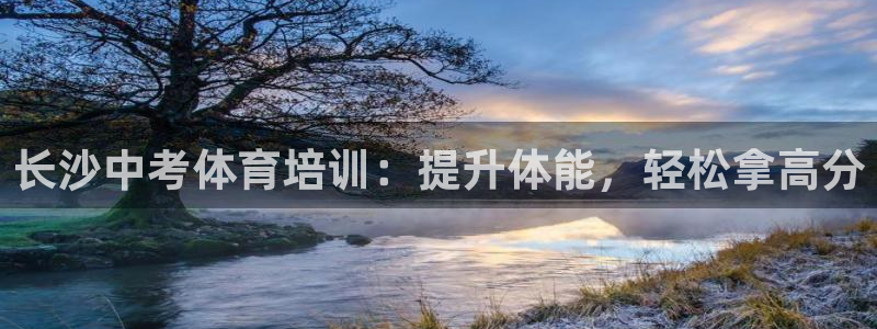 极悦平台注册登录入口官网：长沙中考体育培训：提升体能